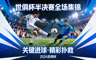 世俱杯半决赛全场集锦视频封面图
