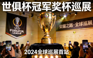 世俱杯冠军奖杯巡展现场视频封面图
